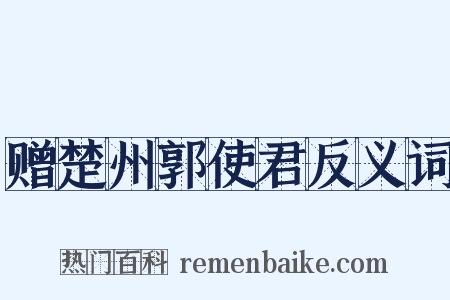 赠楚州郭使君反义词是什么意思的图片